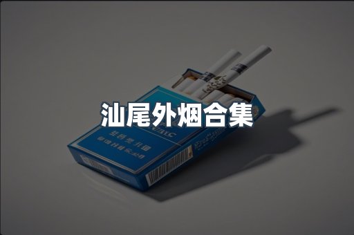 汕尾外烟合集